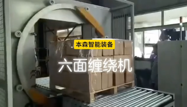 全自動纏繞防爆六面纏繞打包機