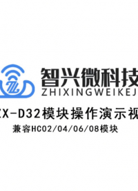 ZX-D32兼容HC02/04/06/08模块AT指令和小程序连接操作# 蓝牙模块# 物联网# 低功耗蓝牙# 