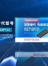EN8F1823E完全替代MDT10P721，MDT10P72，MDT10P73麥肯單片機(jī)芯片#單片機(jī) 
