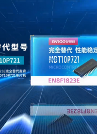 EN8F1823E完全替代MDT10P721，MDT10P72，MDT10P73麦肯单片机芯片#单片机 