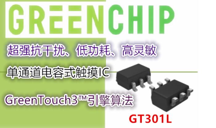 具備超強抗干擾和自動校準功能的單通道電容式觸摸IC-GT301L