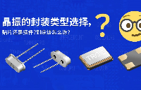 <b class='flag-5'>晶</b><b class='flag-5'>振</b>的封裝類型選擇，貼片還是插件？到底該怎么選？