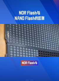 NOR Flash與NAND Flash的區(qū)別詳解 #單片機(jī) #pcb設(shè)計(jì) #人工智能 