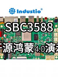 觸覺智能SBC3588搭載開源鴻蒙4.0演示 #瑞芯微 #RK3588 #Openharmony 