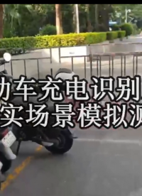 云控新技術電瓶車充電監測模塊，電流指紋AI報警#通信 #物聯網 #人工智能 