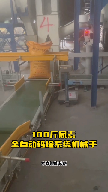 山東本森智能裝備    100斤尿素全自動碼垛系統機械手#碼垛機器人
 