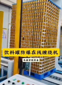 飲料罐全自動防爆在線纏繞裹包機