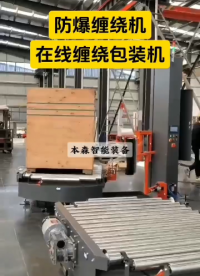 一鍵式智能打包防爆在線纏繞打包機