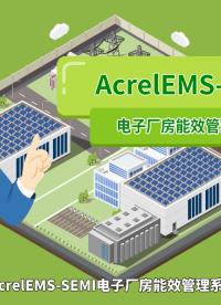 安科瑞電子廠房能效管理系統協助電子廠房打造穩定可靠、低碳高效的能源供應模型，降低能源成本。