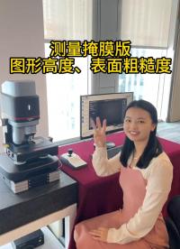 【白光干涉仪】高精度测量掩膜版图形高度、表面粗糙度#优可测 #白光干涉仪 #优可测白光干涉仪 