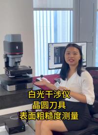 【白光干涉仪】高精度测量晶圆刀片表面粗糙度#优可测白光干涉仪 #白光干涉仪 #粗糙度轮廓测量 #优可测 