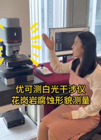 【白光干涉仪】高精度测量花岗岩腐蚀形貌表面粗糙度#优可测 #优可测白光干涉仪 #白光干涉仪 #粗糙度轮廓测量 