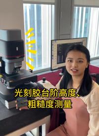 【白光干涉仪】高精度测量光刻胶表面粗糙度、膜厚、刻蚀纹路、形貌#优可测白光干涉仪 #粗糙度轮廓测量 #优可测 