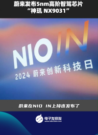蔚來發(fā)布5nm高階智駕芯片“神璣 NX9031” #科技 #工業(yè)設(shè)計(jì) 