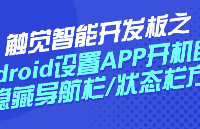 Android-設(shè)置APP開機自啟和隱藏導(dǎo)航欄/狀態(tài)欄方法