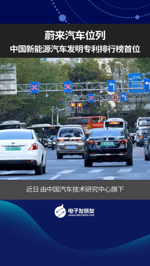蔚来汽车位列中国新能源汽车发明专利排行榜首位 