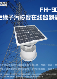 絕緣子污穢度在線監(jiān)測裝置丨架空輸電線路丨高壓輸電線路