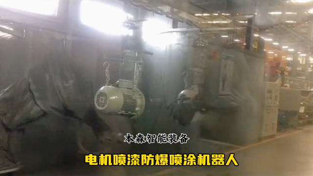 山東本森智能裝備   電機噴漆防爆噴涂機器人#噴涂機器人
 