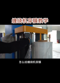 滾動桶全自動拉伸膜纏繞機穿模教學