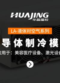 LA-液体对空气系列 半导体制冷模组
应用于：医疗美容设备、激光设备