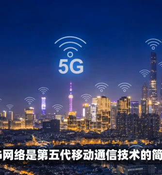 5G,网络通信