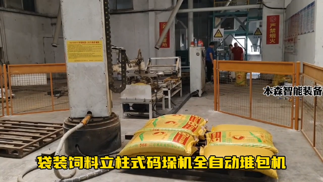 山東本森智能裝備   袋裝飼料立柱式碼垛機(jī)全自動(dòng)堆包機(jī)#碼垛機(jī)器人
 