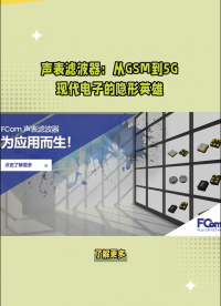 聲表濾波器：從GSM到5G，現代電子的隱形英雄#電工 #單片機 #人工智能 #濾波器 #晶振 #電工知識 