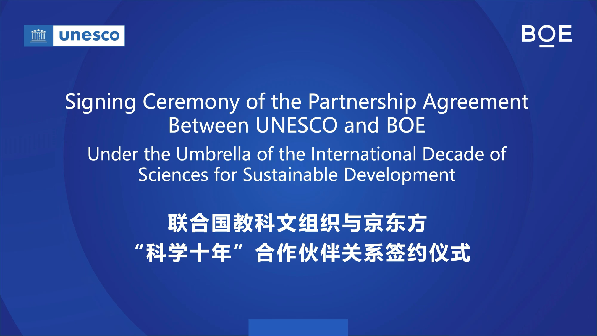 BOE京東方與聯(lián)合國教科文組織UNESCO簽訂合作協(xié)議 成為首個(gè)支持聯(lián)合國“科學(xué)<b class='flag-5'>十年</b>”的中國科技企業(yè)