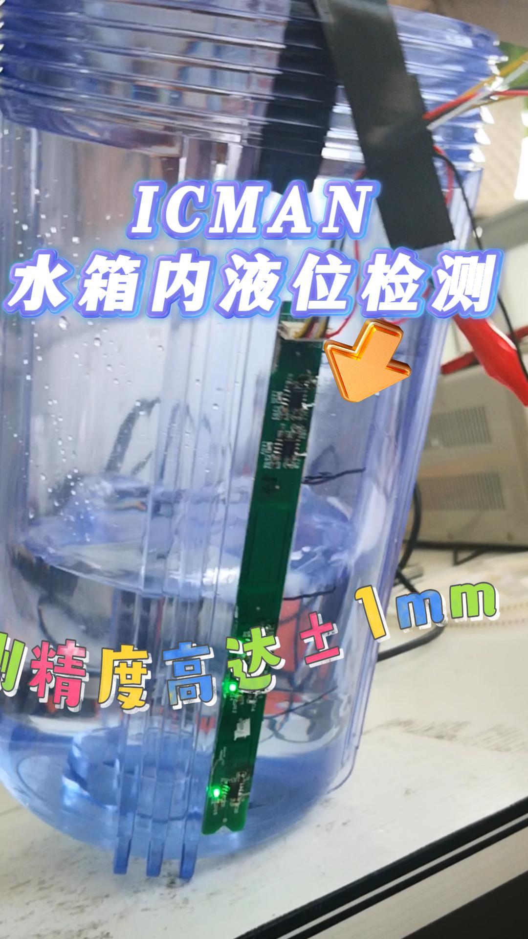 ICMAN水箱內(nèi)液位檢測-液位提醒#缺水提醒#溢水提醒#單片機 #pcb設計 #傳感器 