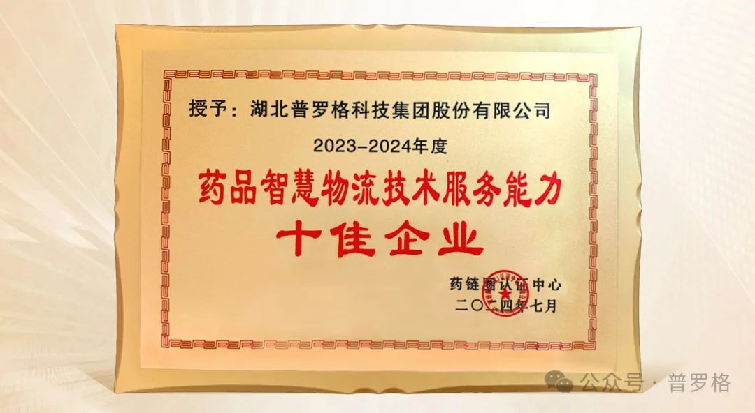 喜报！普罗格枯获药品智慧物流足艺处事才气十佳企业