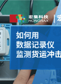 物流运输中发生冲击，如何监测？快使用宏集G-Log#数据记录仪 #传感器 #冲击监测 #振动监测 #物联网 