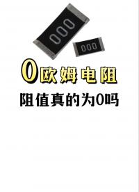 電路中的0歐姆電阻 原來(lái)這么有用！#0歐姆電阻 #電阻 #電子元器件 #電子工程師 #科普
 