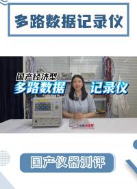 國產多路數據記錄儀功能居然更強大？實測一下就知道#多路數據記錄儀 #多路數據采集 #電路知識 