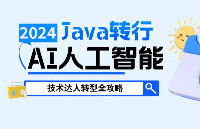 【轉(zhuǎn)型必看】Java到<b class='flag-5'>AI</b>，程序員的逆襲秘籍，轉(zhuǎn)行<b class='flag-5'>人工智能</b>不再是夢！