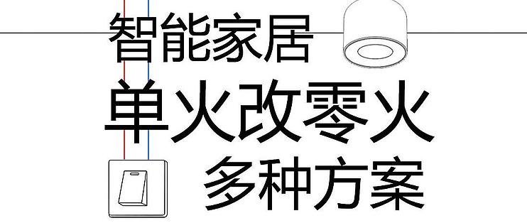 智能家居單火改零火的這幾種方案，單火模塊零線生成器一定會幫到你！