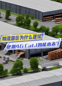 物流園區(qū)為什么建議使用4G Cat.1智能水表？ #智能水表 #cat1水表 #4G智能水表 #物聯(lián)網(wǎng)水表 