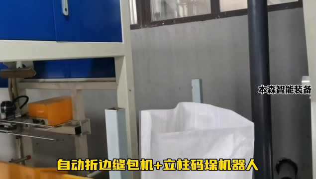 山東本森智能裝備    自動折邊縫包機+立柱碼垛機器人#縫包機
 #碼垛機
 