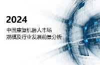 「前瞻」2024年中國康復(fù)機器人市場規(guī)模及行業(yè)發(fā)展前景分析