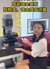 【白光干涉仪】测陶瓷镀金板表面粗糙度和镀金层厚度#优可测 #优可测白光干涉仪 #粗糙度轮廓测量 #白光干涉仪 