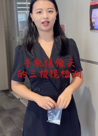 【白光干涉仪】手机摄像头的三棱镜高精度检测：表面粗糙度、平面度、三维形貌等。#粗糙度轮廓测量 #白光干涉仪 