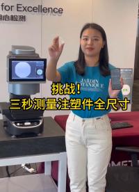 【闪测仪】挑战3秒测量注塑件全尺寸#注塑 #尺寸测量 #闪测仪 #影像仪 #一键式影像测量仪 #优可测闪测仪 