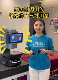 【闪测仪】快速测量结构件尺寸#优可测 #优可测闪测仪 #闪测仪 #影像仪 #一键式影像测量仪 #全自动影像仪 