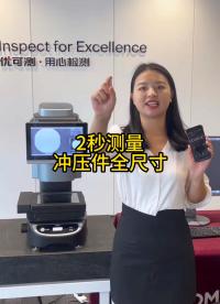 【闪测仪】2秒高精度测量冲压件全尺寸#优可测闪测仪 #尺寸测量 #影像仪 #一键式影像测量仪 