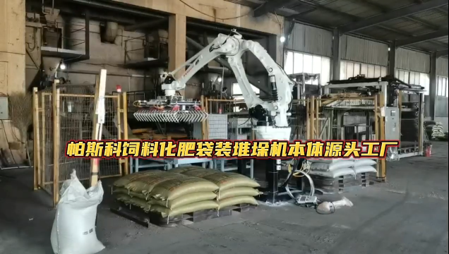 帕斯科飼料化肥袋裝堆垛機(jī)本體源頭工廠
