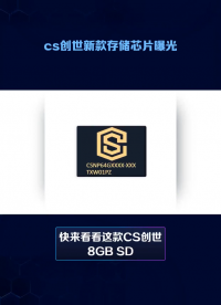 CS創世8GB SD NAND存儲芯片曝光#電路知識 #pcb設計 #半導體存儲器 #芯片 #單片機 