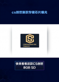 CS创世8GB SD NAND存储芯片曝光#电路知识 #pcb设计 #半导体存储器 #芯片 #单片机 