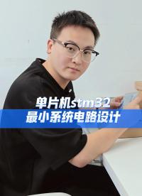 17秒讓你了解：單片機stm32最小系統電路設計 #科普 #電路設計 #電子愛好者 #YXC晶振 #揚興科技 