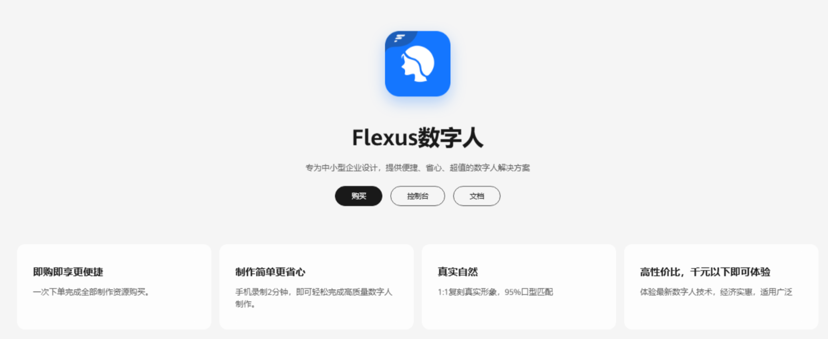 雙十一華為云 Flexus 數字人性價比有多高？百元投入即可輕松入手