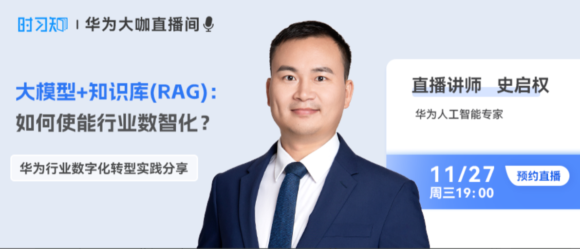 直播预告 大模型 + 知识库（RAG）：如何使能行业数智化？