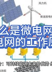 什么是微電網(wǎng)？微電網(wǎng)的工作原理